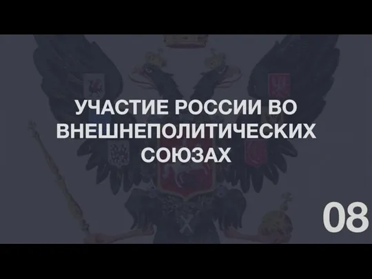 08 УЧАСТИЕ РОССИИ ВО ВНЕШНЕПОЛИТИЧЕСКИХ СОЮЗАХ