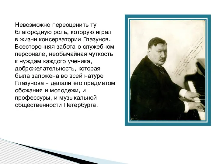 Невозможно переоценить ту благородную роль, которую играл в жизни консерватории Глазунов. Всесторонняя