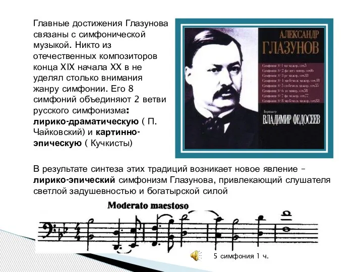 Главные достижения Глазунова связаны с симфонической музыкой. Никто из отечественных композиторов конца