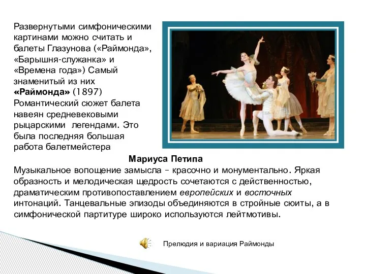 Развернутыми симфоническими картинами можно считать и балеты Глазунова («Раймонда», «Барышня-служанка» и «Времена