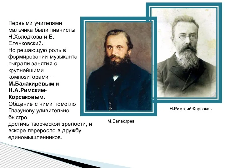 Первыми учителями мальчика были пианисты Н.Холодкова и Е.Еленковский. Но решающую роль в