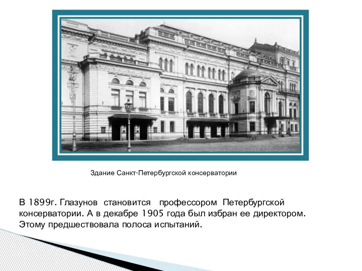 В 1899г. Глазунов становится профессором Петербургской консерватории. А в декабре 1905 года