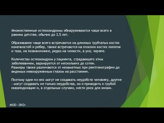 Множественные остеохондромы обнаруживаются чаще всего в раннем детстве, обычно до 3,5 лет.