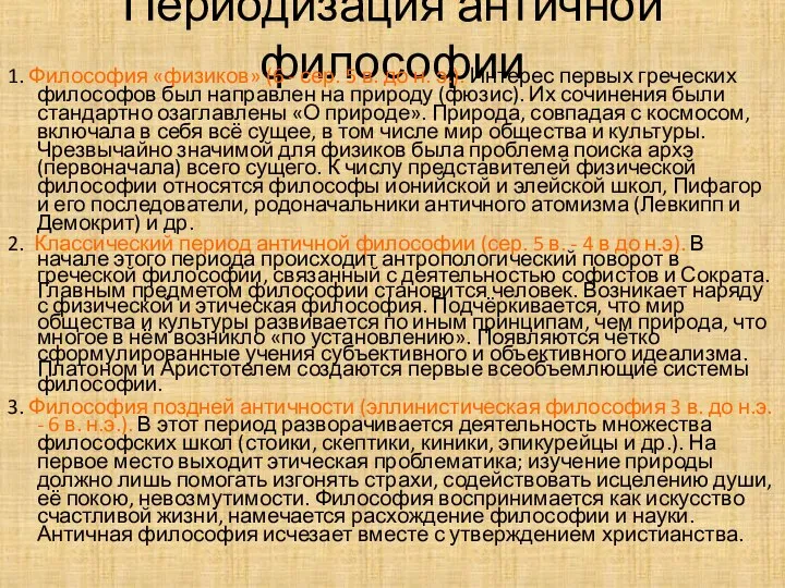 Периодизация античной философии 1. Философия «физиков» (6 - сер. 5 в. до