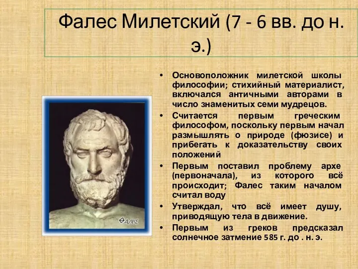 Фалес Милетский (7 - 6 вв. до н. э.) Основоположник милетской школы