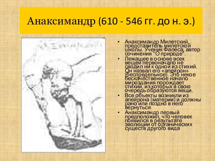 Анаксимандр (610 - 546 гг. до н. э.) Анаксимандр Милетский, представитель милетской