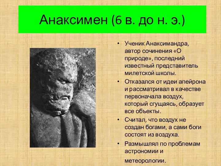 Анаксимен (6 в. до н. э.) Ученик Анаксимандра, автор сочинения «О природе»,