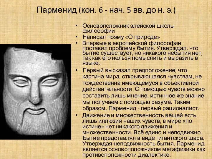 Парменид (кон. 6 - нач. 5 вв. до н. э.) Основоположник элейской