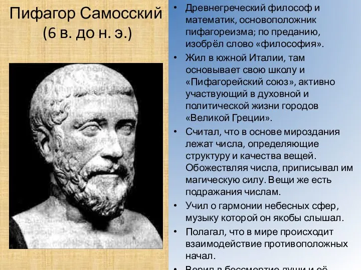 Пифагор Самосский (6 в. до н. э.) Древнегреческий философ и математик, основоположник