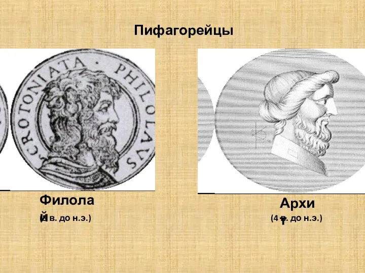 Пифагорейцы Архит (4 в. до н.э.) Филолай (5 в. до н.э.)