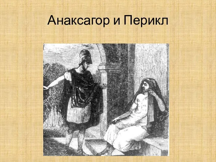 Анаксагор и Перикл