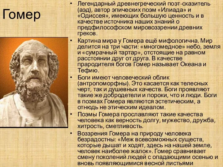 Гомер Легендарный древнегреческий поэт-сказитель (аэд), автор эпических поэм «Илиада» и «Одиссея», имеющих