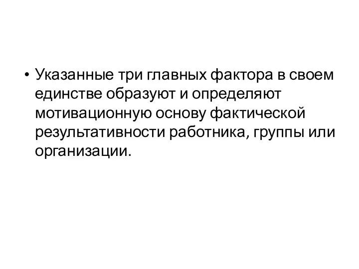 Указанные три главных фактора в своем единстве образуют и определяют мотивационную основу