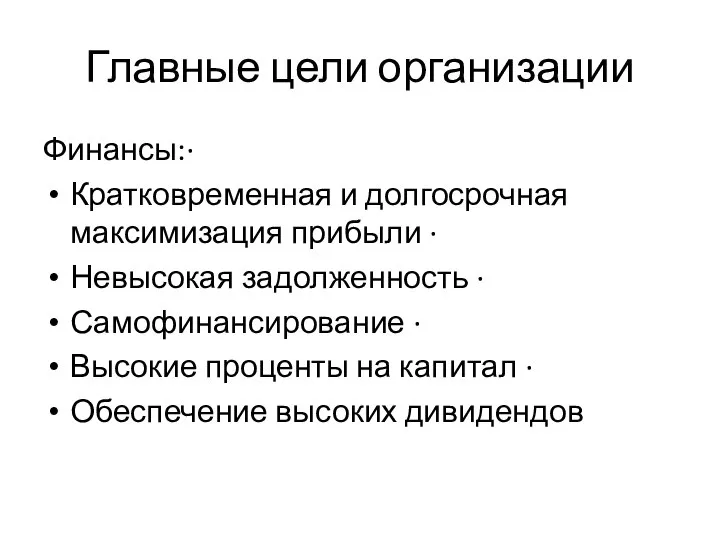 Главные цели организации Финансы:· Кратковременная и долгосрочная максимизация прибыли · Невысокая задолженность