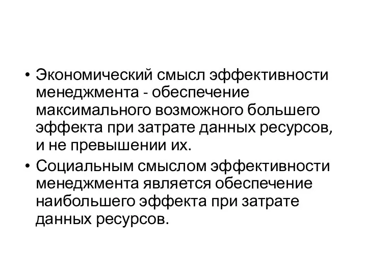 Экономический смысл эффективности менеджмента - обеспечение максимального возможного большего эффекта при затрате