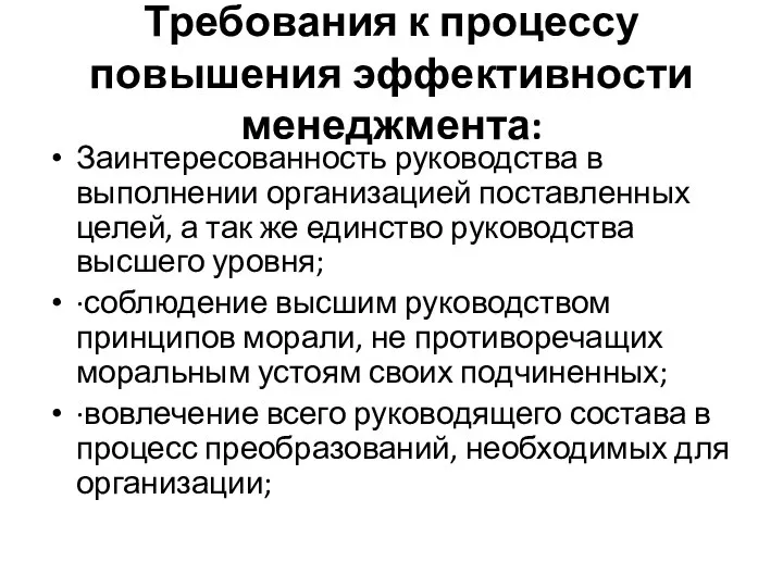 Требования к процессу повышения эффективности менеджмента: Заинтересованность руководства в выполнении организацией поставленных