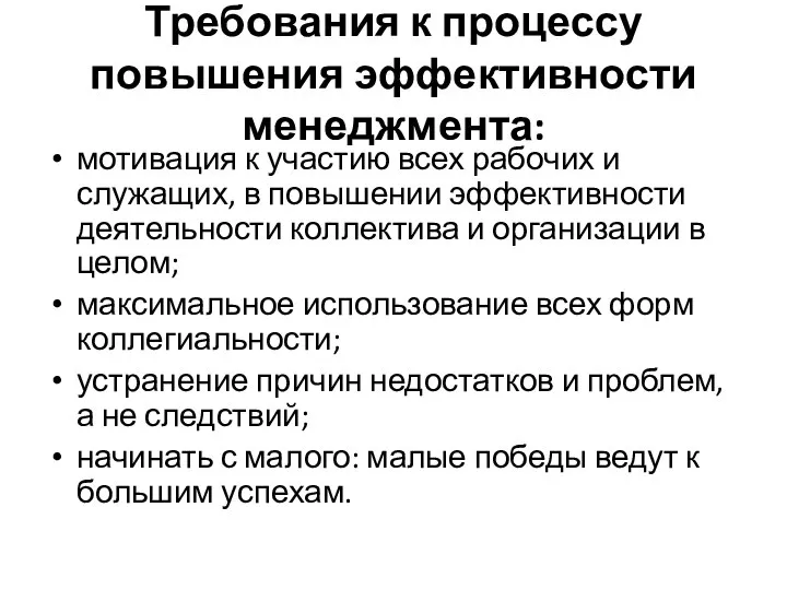 Требования к процессу повышения эффективности менеджмента: мотивация к участию всех рабочих и