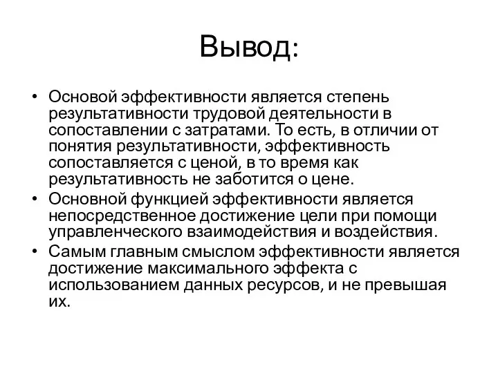 Вывод: Основой эффективности является степень результативности трудовой деятельности в сопоставлении с затратами.