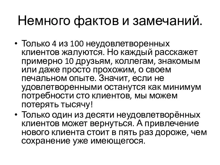 Немного фактов и замечаний. Только 4 из 100 неудовлетворенных клиентов жалуются. Но