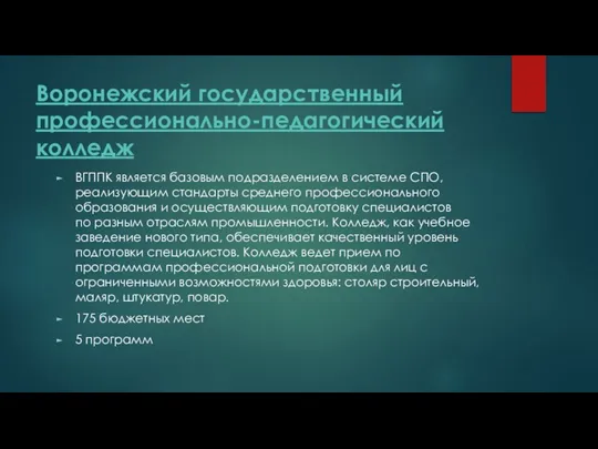 Воронежский государственный профессионально-педагогический колледж ВГППК является базовым подразделением в системе СПО, реализующим