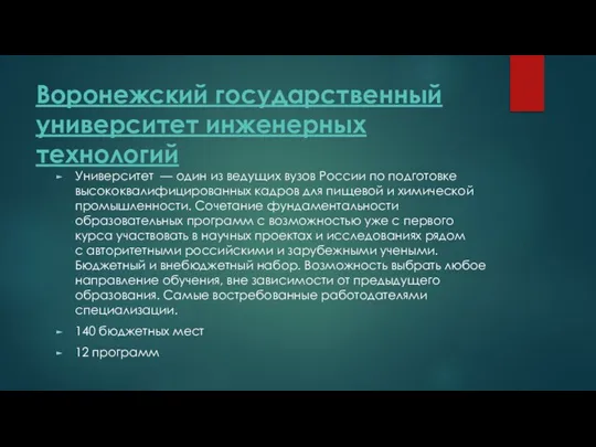 Воронежский государственный университет инженерных технологий Университет — один из ведущих вузов России