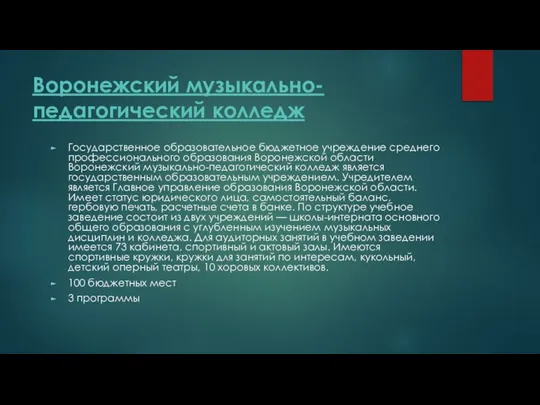 Воронежский музыкально-педагогический колледж Государственное образовательное бюджетное учреждение среднего профессионального образования Воронежской области