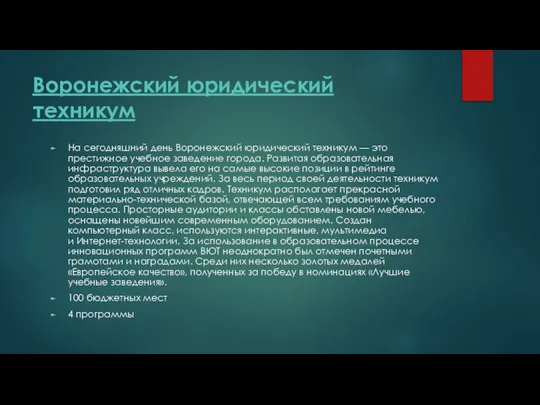 Воронежский юридический техникум На сегодняшний день Воронежский юридический техникум — это престижное