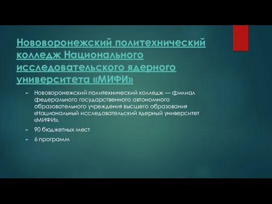 Нововоронежский политехнический колледж Национального исследовательского ядерного университета «МИФИ» Нововоронежский политехнический колледж —