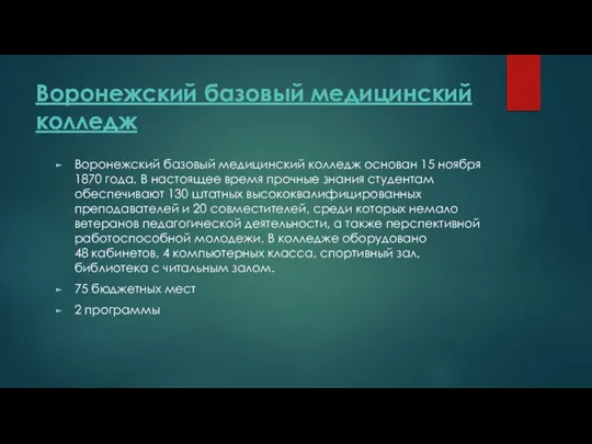 Воронежский базовый медицинский колледж Воронежский базовый медицинский колледж основан 15 ноября 1870