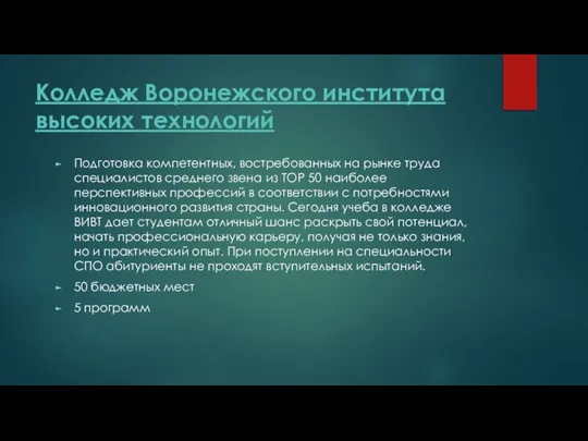 Колледж Воронежского института высоких технологий Подготовка компетентных, востребованных на рынке труда специалистов