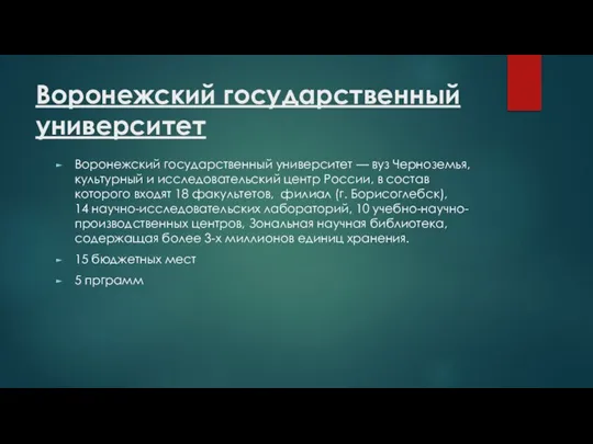 Воронежский государственный университет Воронежский государственный университет — вуз Черноземья, культурный и исследовательский