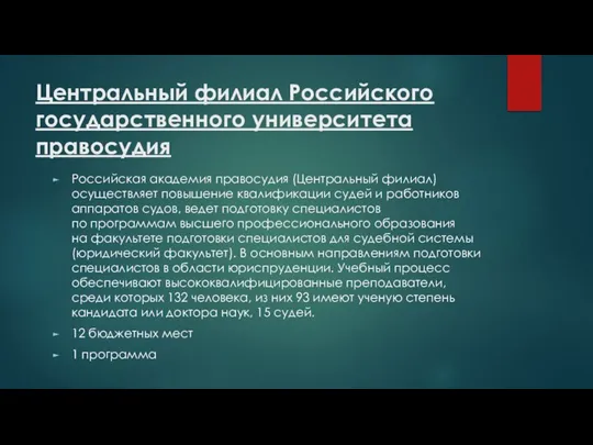 Центральный филиал Российского государственного университета правосудия Российская академия правосудия (Центральный филиал) осуществляет