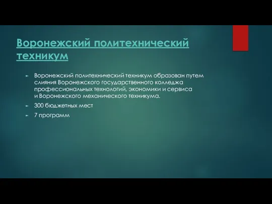 Воронежский политехнический техникум Воронежский политехнический техникум образован путем слияния Воронежского государственного колледжа