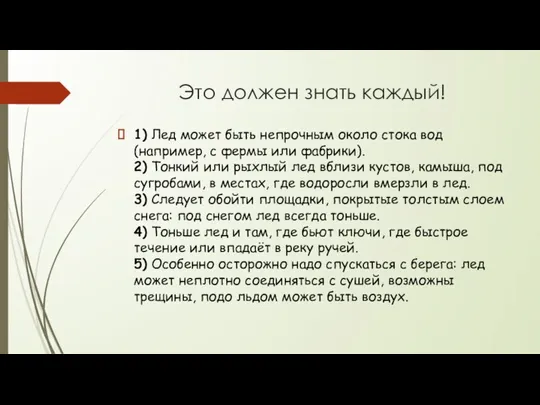 Это должен знать каждый! 1) Лед может быть непрочным около стока вод