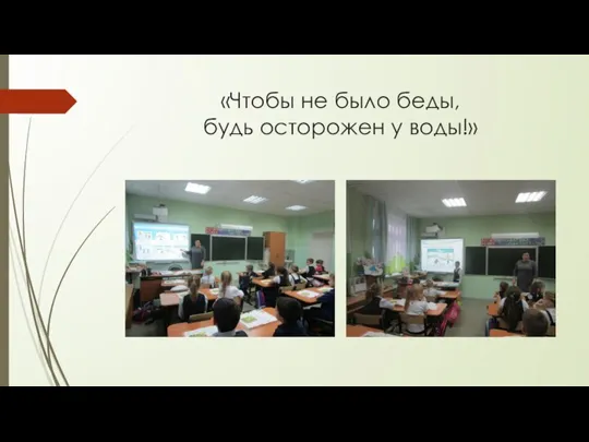 «Чтобы не было беды, будь осторожен у воды!»