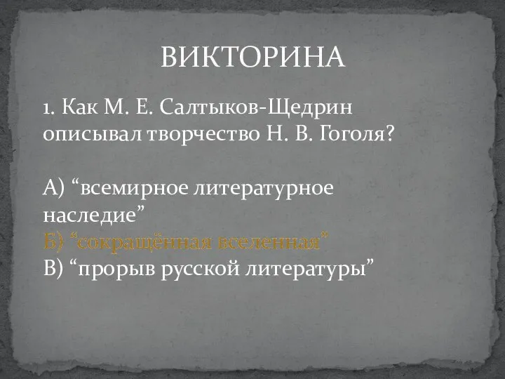 ВИКТОРИНА 1. Как М. Е. Салтыков-Щедрин описывал творчество Н. В. Гоголя? А)