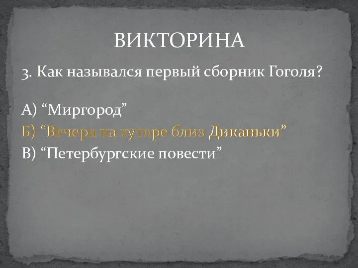 3. Как назывался первый сборник Гоголя? А) “Миргород” Б) “Вечера на хуторе