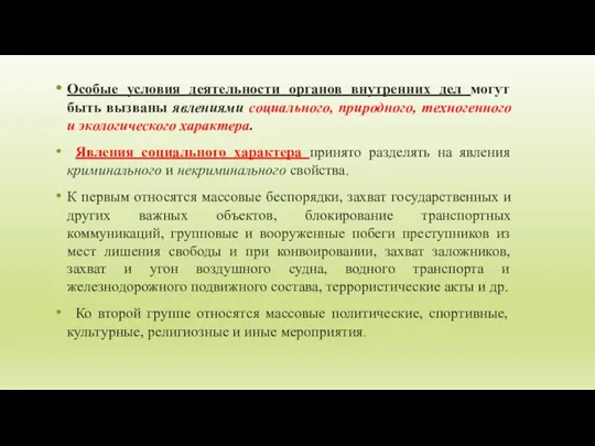 Особые условия деятельности органов внутренних дел могут быть вызваны явлениями социального, природного,