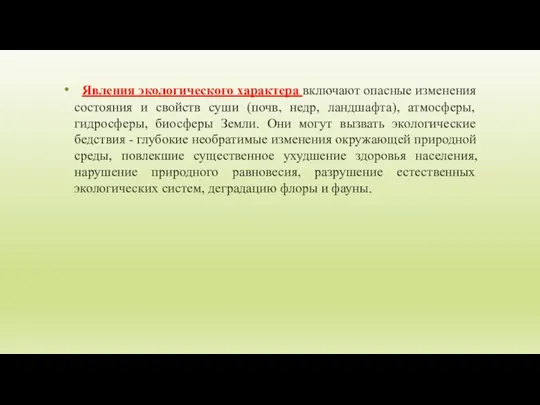 Явления экологического характера включают опасные измене­ния состояния и свойств суши (почв, недр,