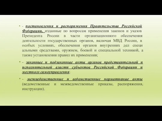 - постановле­ния и распоряжения Правительства Российской Федерации, издан­ные по вопросам применения законов