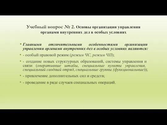 Учебный вопрос № 2. Основы организации управления органами внутренних дел в особых