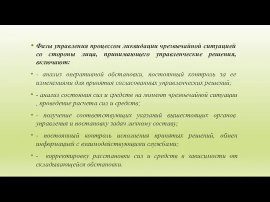 Фазы управления процессом ликвидации чрезвычайной си­туацией со стороны лица, принимающего управленческие реше­ния,