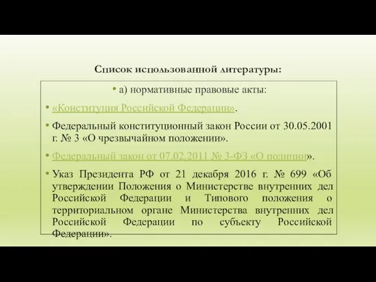 Список использованной литературы: а) нормативные правовые акты: «Конституция Российской Федерации». Федеральный конституционный
