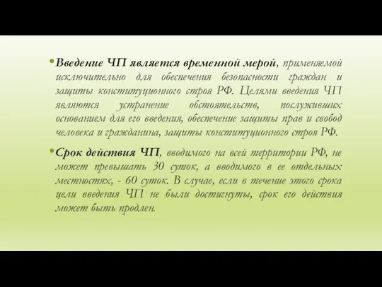 Введение ЧП является временной мерой, применяемой исключительно для обеспечения безопасности граждан и