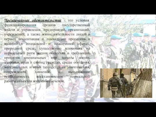 Чрезвычайные обстоятельства - это условия функционирования органов государственной власти и управления, предприятий,