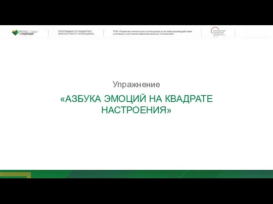 Упражнение «АЗБУКА ЭМОЦИЙ НА КВАДРАТЕ НАСТРОЕНИЯ»