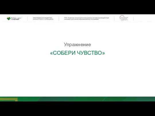 Упражнение «СОБЕРИ ЧУВСТВО»