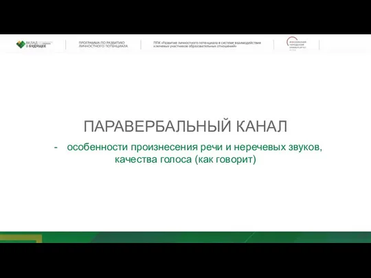 ПАРАВЕРБАЛЬНЫЙ КАНАЛ особенности произнесения речи и неречевых звуков, качества голоса (как говорит)