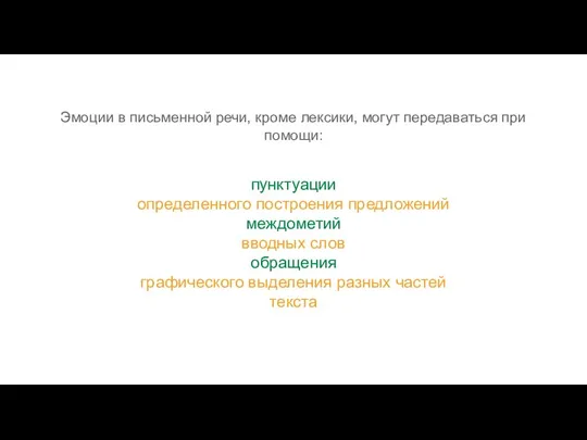 Эмоции в письменной речи, кроме лексики, могут передаваться при помощи: пунктуации определенного