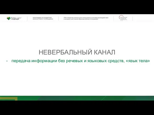 НЕВЕРБАЛЬНЫЙ КАНАЛ передача информации без речевых и языковых средств, «язык тела»